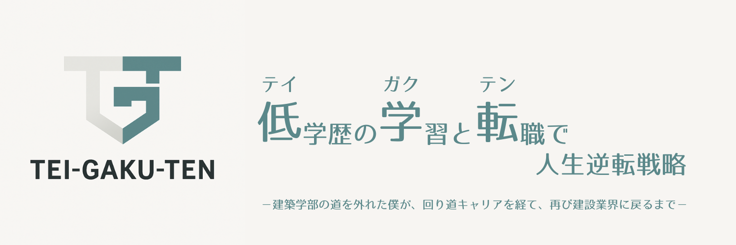 TEI-GAKU-TEN|【テイガクテン】低学歴の学習と転職で人生逆転戦略